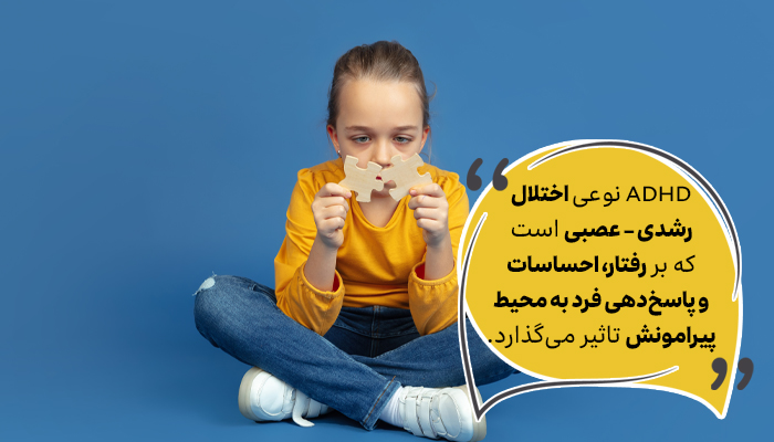 ADHD چیست