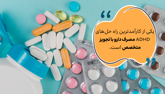دارودرمانی ADHD