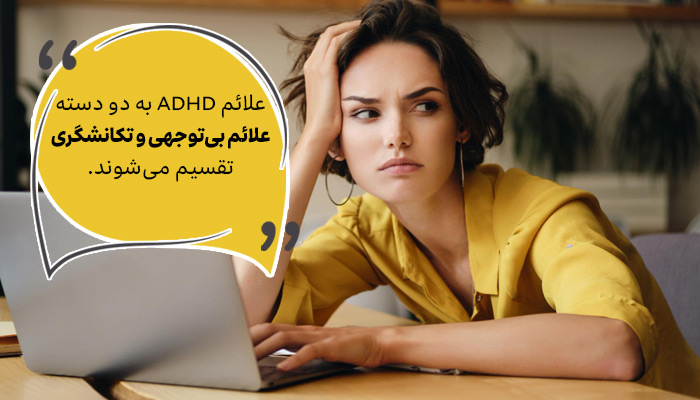 نشانه‌ها و علائم ADHD به دو دسته از مشکلات رفتاری تقسیم می‌شوند