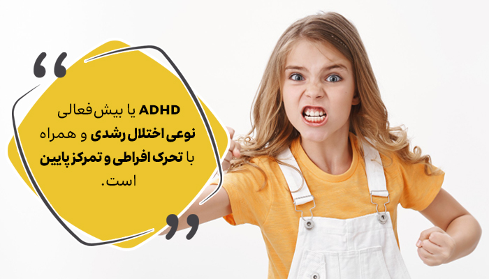 ADHD از اختلالات رایج در کودکان است. 