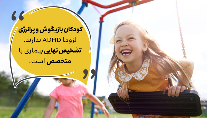 بازیگوشی از علائم ADHD در کودکان نیست. 
