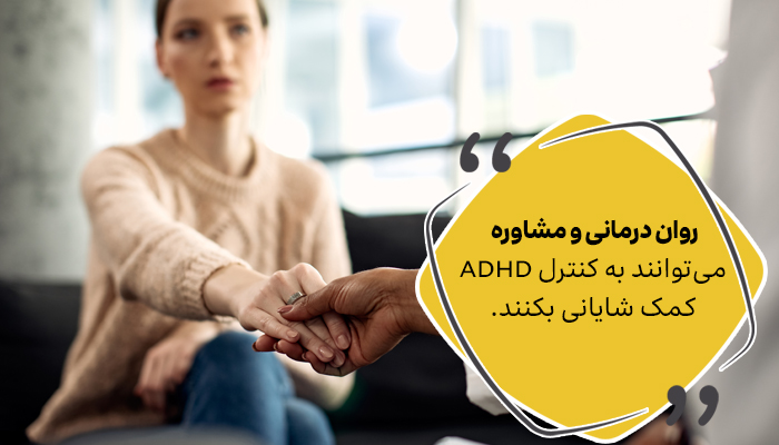 روان درمانی و ADHD