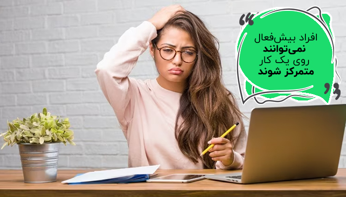 عدم تمرکز یکی از علائم افراد بیش فعال است.