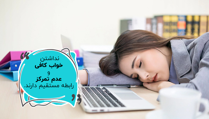 بی‌خوابی اضطراب را افزایش و تمرکز را کاهش می‌دهد.