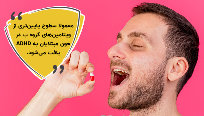 تاثیر ویتامین ب برای تمرکز در افراد مبتلا به ADHD هنوز کاملا مشخص نشده است.