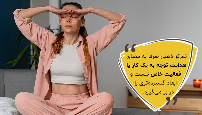 تمرکز ذهنی یکی از پیچیده‌ترین فرایندهای شناختی ذهن ما محسوب می‌شود.