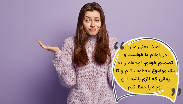 برای اینکه بفهمیم چگونه تمرکز کنیم؟ باید بدانیم تمرکز چطور کار می‌کند.