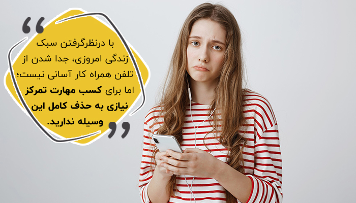 اولین پاسخ به سوال چگونه تمرکز کنیم؟ این است که تلفن همراهت را کنار بگذار!