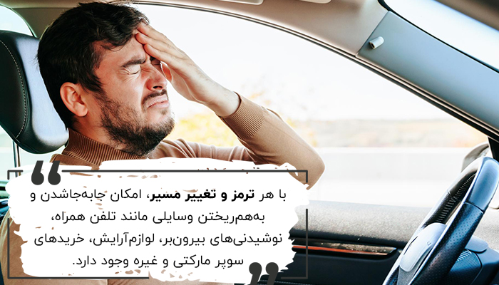 با هر ترمز و تغییر مسیر، امکان جابه‌جاشدن و به‌هم‌ریختن وسایلی مانند تلفن همراه، نوشیدنی‌های بیرون بر، لوازم‌آرایش، لوازم‌تحریر، خریدهای سوپر مارکتی و غیره وجود دارد. 