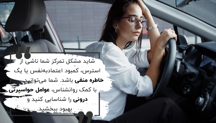 شاید مشکل تمرکز شما ناشی از استرس، کمبود اعتمادبه‌نفس یا یک خاطره منفی باشد. شما می‌توانید با کمک روان‌شناس، عوامل حواس‌پرتی درونی را شناسایی کنید و بهبود ببخشید.