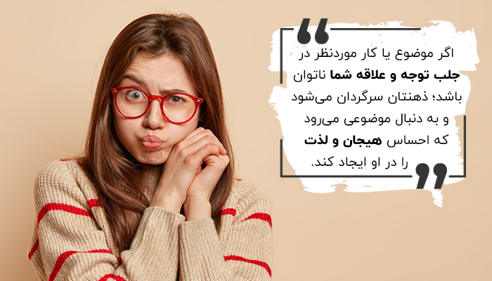 یا علاقه ایجاد می‌شود، یا علاقه‌ای خواهیم ساخت!