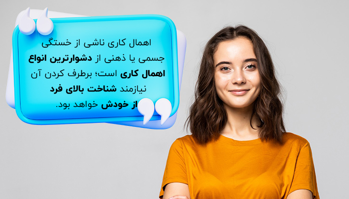 بهبود اهمال کاری به بهبود تمرکز و آرامش ذهن مربوط است.