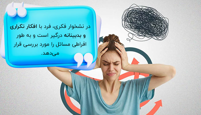 نشخوار فکری چیست؟