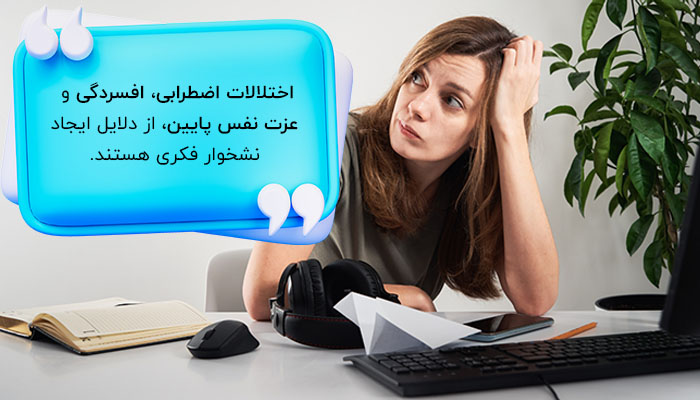 دلایل ایجاد نشخوار فکری