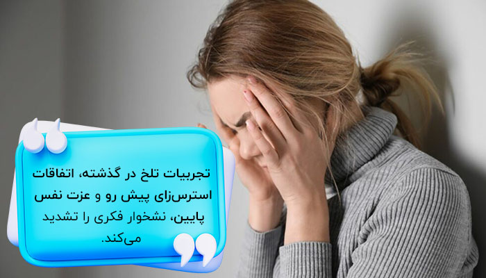 تجربیات تلخ گذشته وسواس فکری را افزایش می‌دهد. 