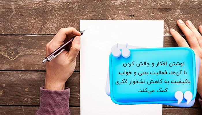 نوشتن افکار روی کاغذ و چالش داشتن با آن‌ها به کاهش نشخوار فکری کمک می‌کند. 