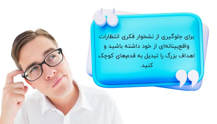 جلوگیری از نشخوار فکری با تعیین انتظارات