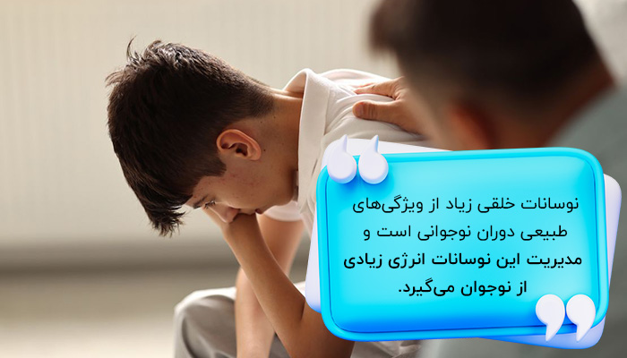 درگیری با نوسانات خلقی می‌تواند یکی از دلایل تنبلی در نوجوانان باشد. 