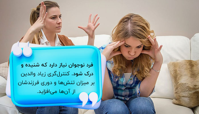 کنترل‌گری زیاد والدین یکی از دلایل تنبلی در نوجوان است. 