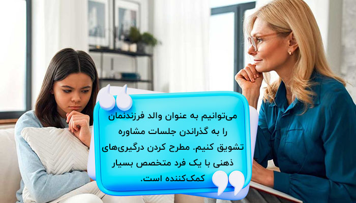 مراجعه به روانشناس به کاهش مشکلات دوران بلوغ کمک می‌کند. 