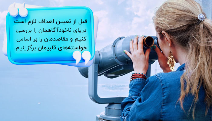در هدف گذاری اسمارت گفته می‌شود که اهداف باید در راستای خواسته‌های قلبیمان باشد. 