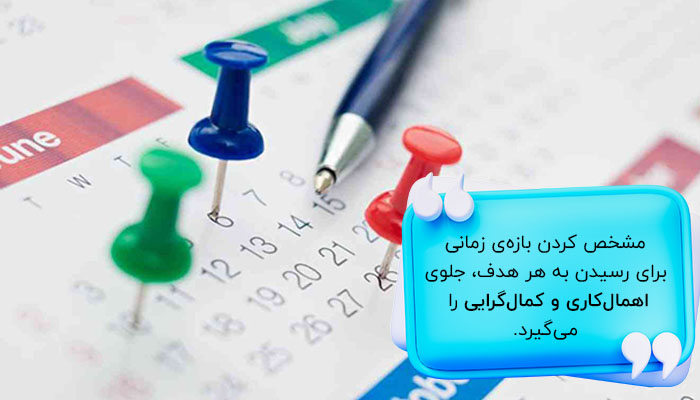 تعیین‌ کردن بازه‌ی زمانی مشخص اهمال کاری و کمال گرایی را کاهش می‌دهد