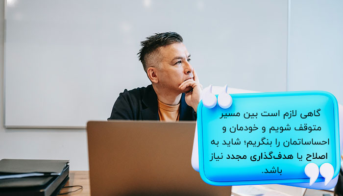 اهمیت بازبینی در طول مسیر