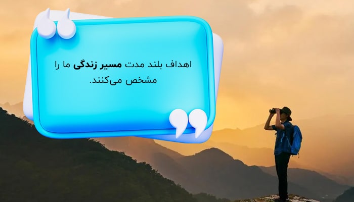 آشنایی با اهداف بلند مدت زندگی