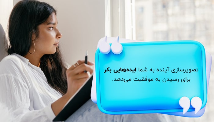 تصویرسازی آینده، راهی برای رسیدن به ایده‌های بکر