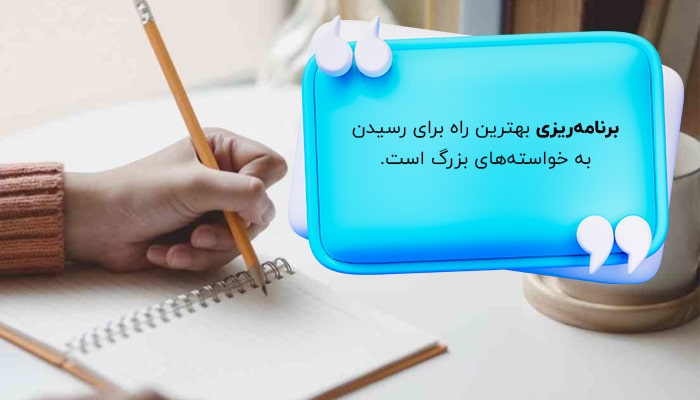 برنامه‌ریزی، مهمترین اصل برای رسیدن به اهداف بلند مدت