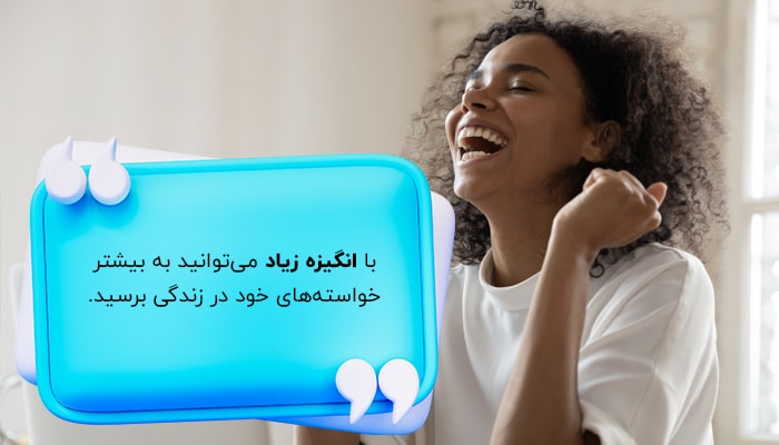 انگیزه، مهمترین اصل برای رسیدن به اهداف بزرگ