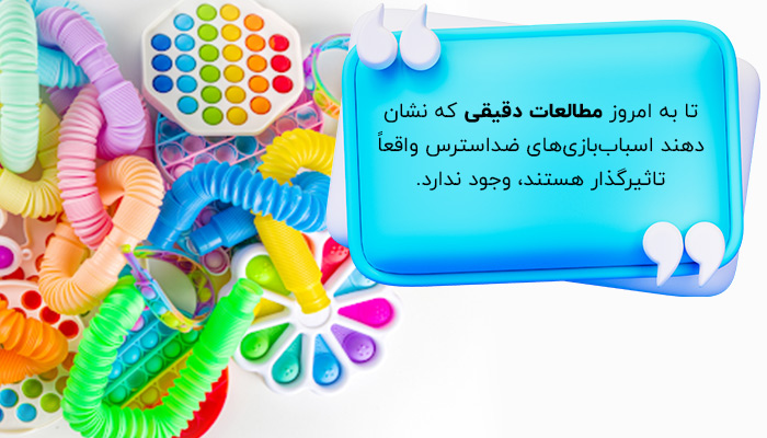 میزان تاثیر اسباب بازی های ضد استرس