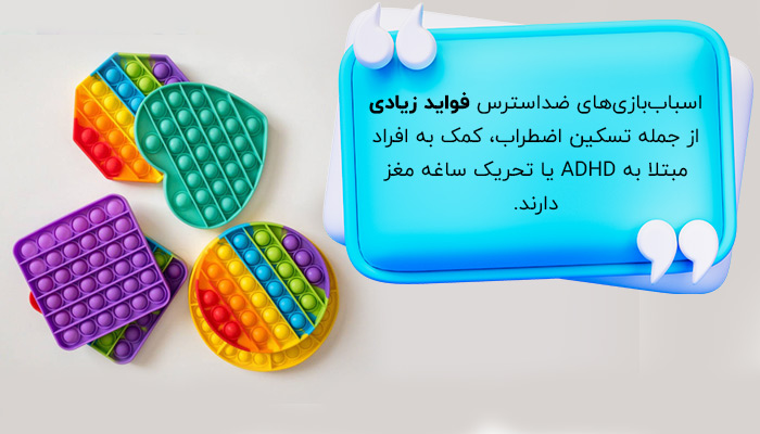 فواید اسباب بازی های ضد استرس