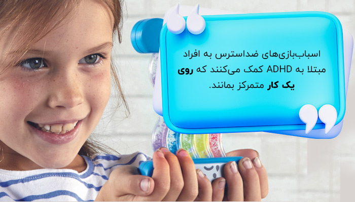 اسباب بازی های ضد استرس برای مبتلایان به ADHD