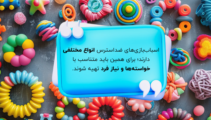 نحوه انتخاب اسباب بازی های ضد استرس