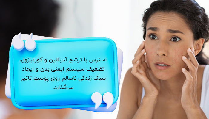 تاثیر استرس بر پوست چگونه است؟