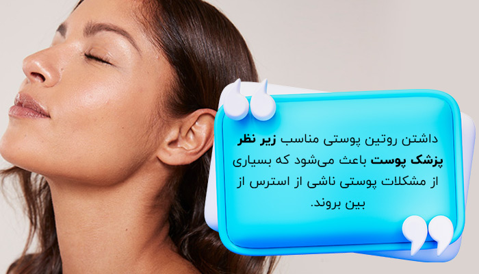 داشتن روتین پوستی مناسب برای درمان تأثیر استرس بر پوست