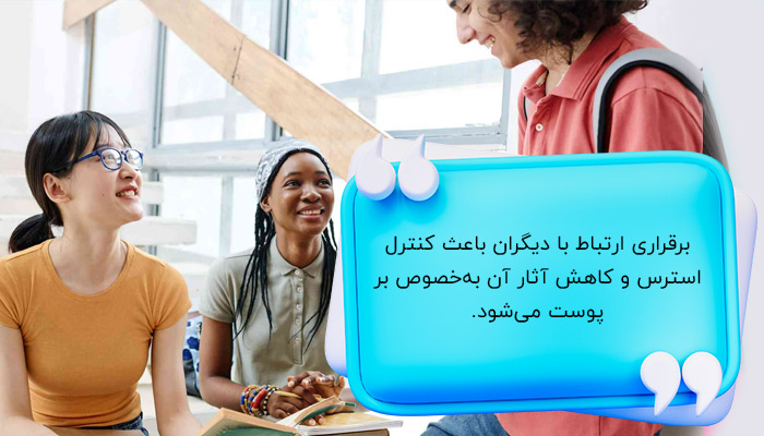 برقراری ارتباط برای درمان تأثیر استرس بر پوست