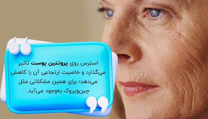 چین‌وچروک؛ تأثیر استرس بر پوست