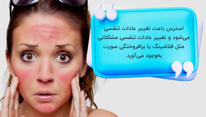 برافروختگی صورت یا فلاشینگ؛ تأثیر استرس بر پوست
