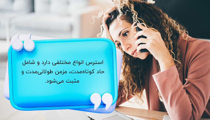 آشنایی با استرس و انواع آن