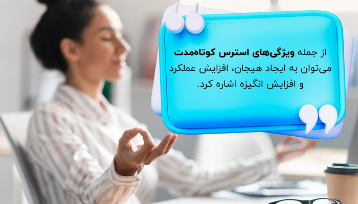 ویژگی‌های استرس خوب