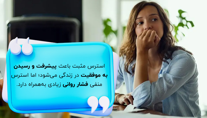 تفاوت استرس خوب و منفی