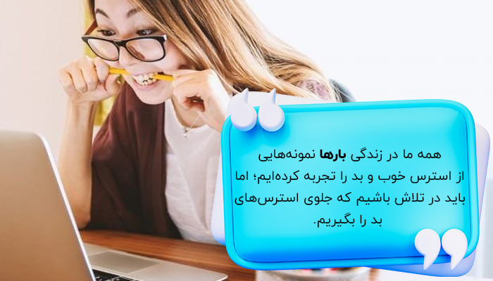 نمونه‌هایی از استرس مثبت و منفی