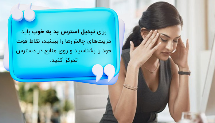 نحوه تبدیل استرس منفی به استرس خوب