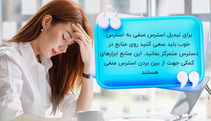 تبدیل استرس منفی به استرس خوب با تمرکز روی منابع در دسترس