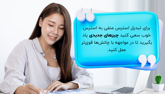 تبدیل استرس منفی به استرس خوب با یادگرفتن چیزهای جدید