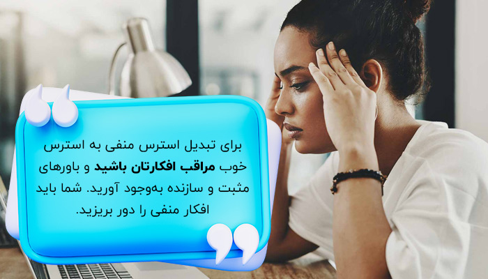 تبدیل استرس منفی به استرس خوب با مراقبت از افکار
