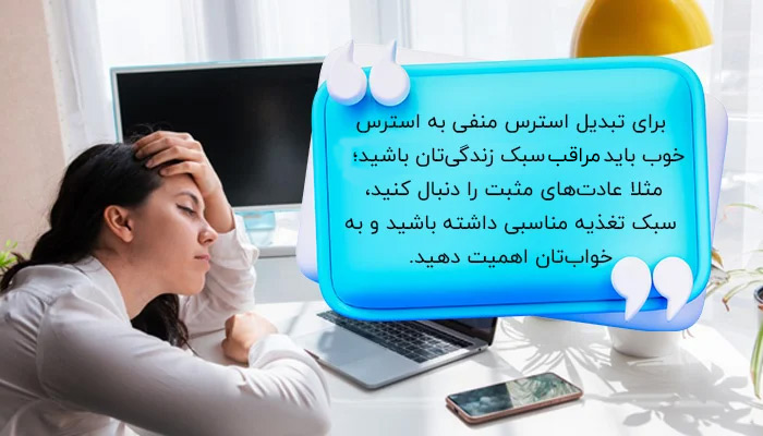 تبدیل استرس منفی به استرس خوب با سبک زندگی مناسب