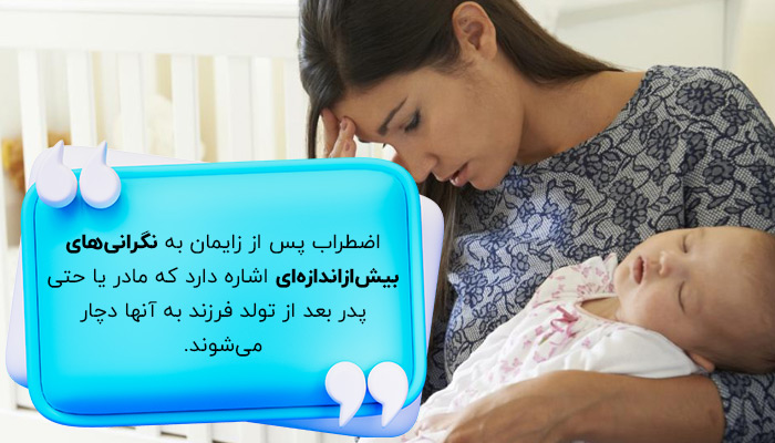 اضطراب پس از زایمان چیست؟